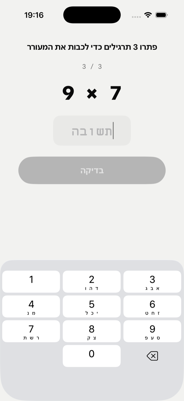 משימת תרגילי חשבון שמכבה את המעורר
